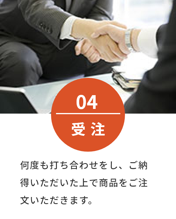 何度も打ち合わせをし、ご納得いただいた上で商品をご注文いただきます。