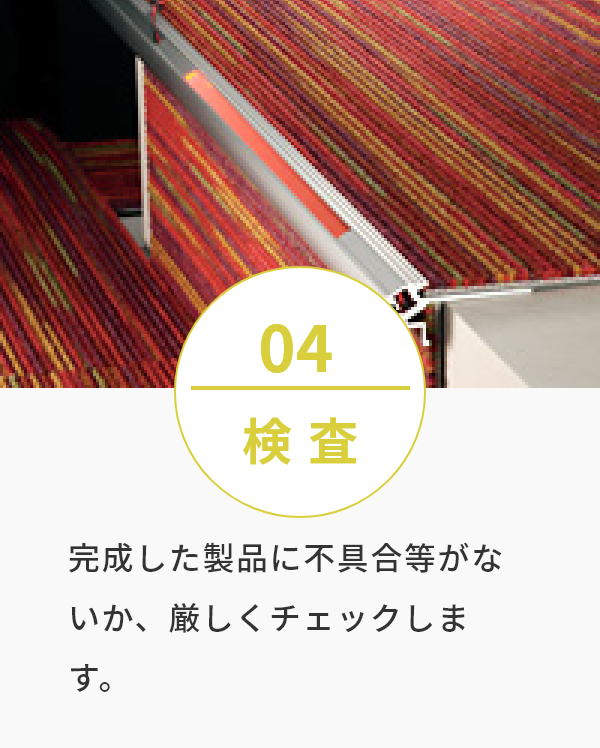 完成した製品に不具合等がないか、厳しくチェックします。