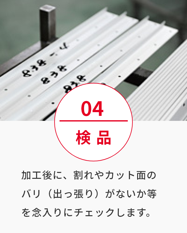 加工後に、割れやカット面のバリ（出っ張り）がないか等を念入りにチェックします。