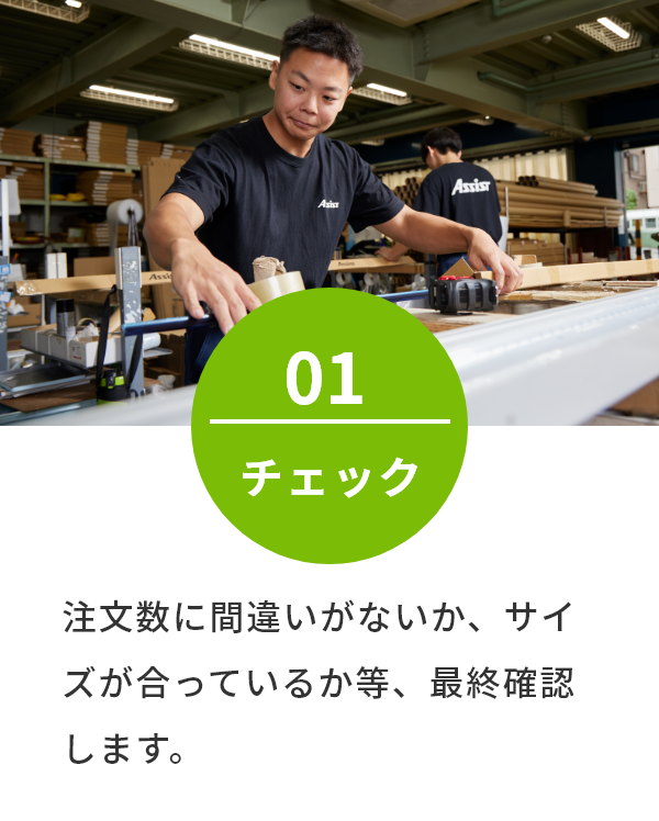 注文数に間違いがないか、サイズが合っているか等、最終確認します。