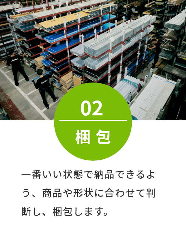 一番いい状態で納品できるよう、商品や形状に合わせて判断し、梱包します。