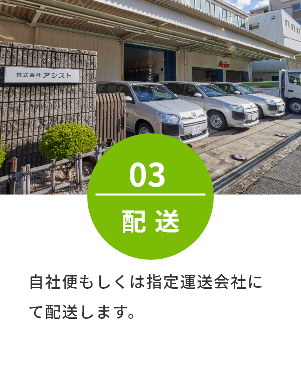 自社便もしくは指定運送会社にて配送します。