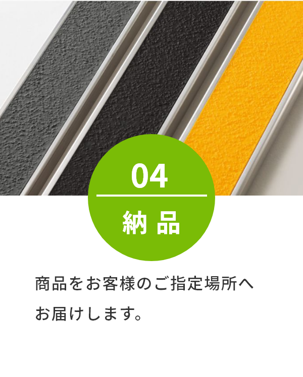 商品をお客様のご指定場所へお届けします。