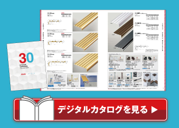 デジタルカタログを見る