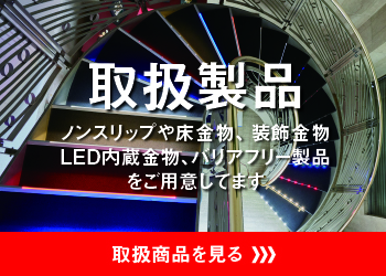 取扱製品 ノンスリップや床金物...