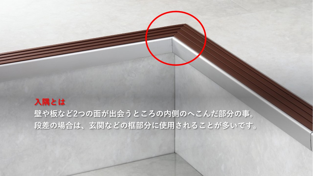 金物の出隅・入隅ってそもそもどっち? - 階段滑り止め・床材押え金物の製造販売|株式会社アシスト