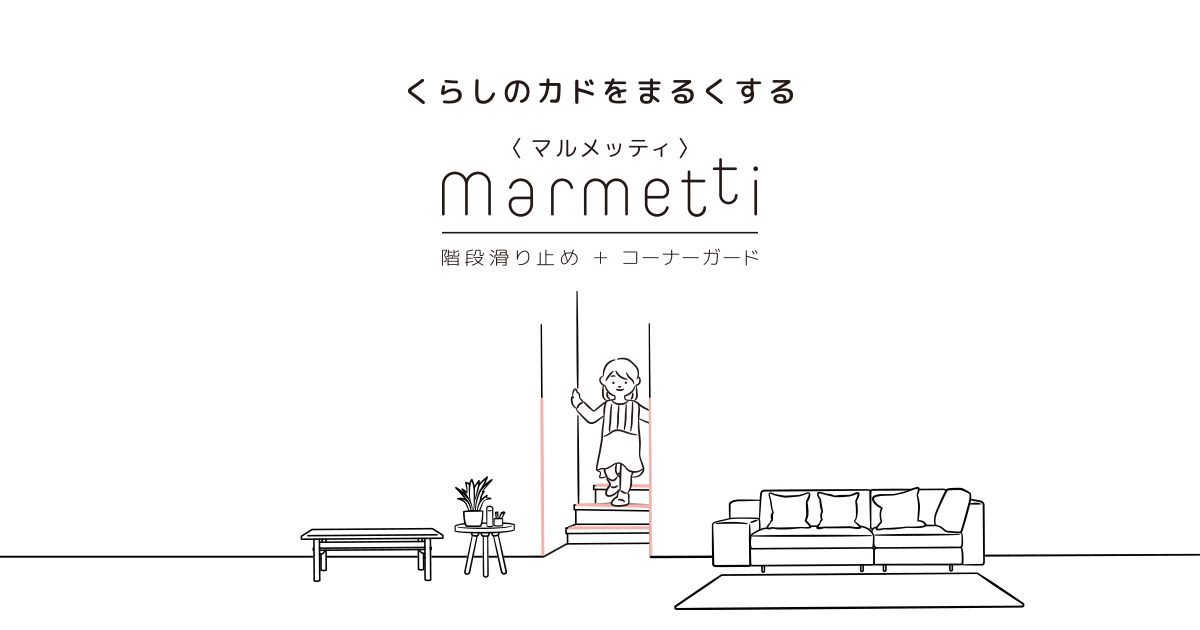 マルメッティ｜おしゃれな階段滑り止め＋コーナーガード｜株式会社アシスト