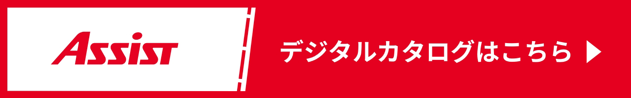 デジタルカタログはこちら